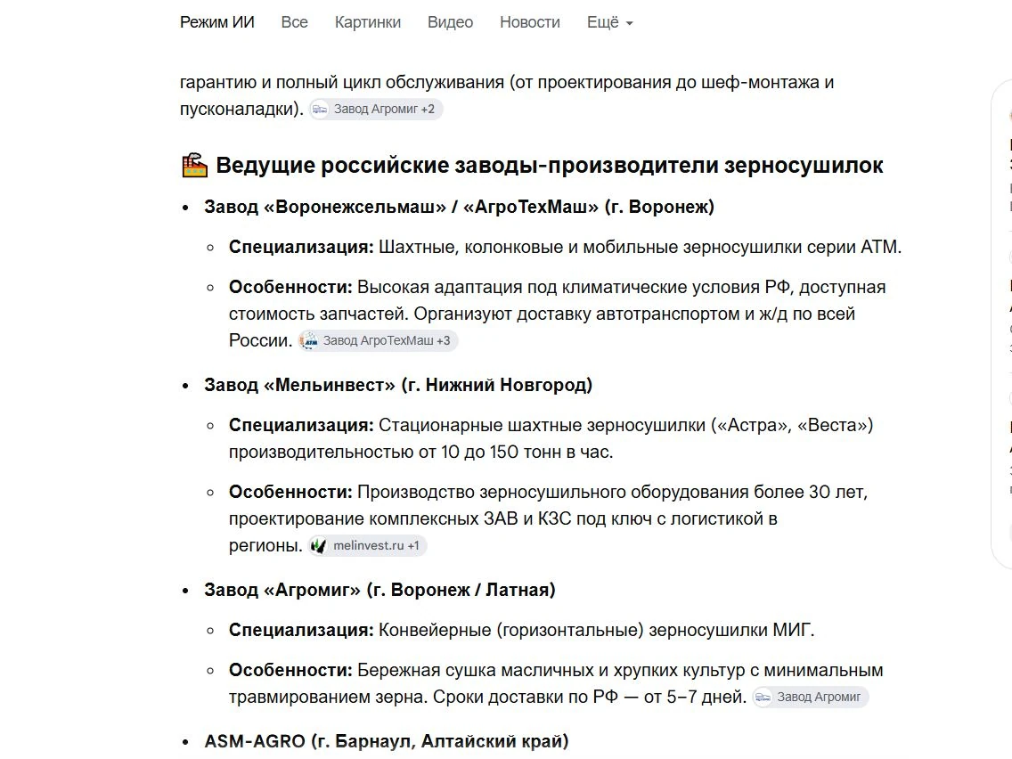 Google AI Mode — Агромиг на 1 месте по запросу где купить зерносушилку от производителя с доставкой по России