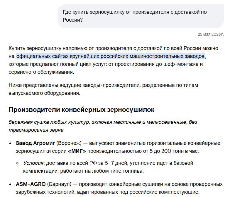 Ответ Google AI Mode на запрос «Где купить зерносушилку от производителя с доставкой по России?» — упомянут завод Агромиг