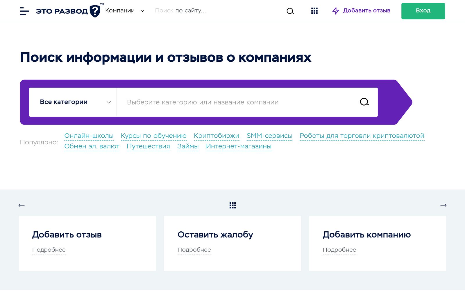 Скриншот платформы отзывов Это Развод eto-razvod.ru