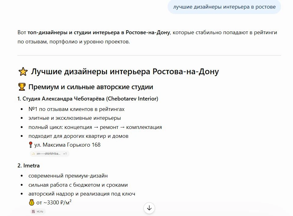 Ответ ChatGPT с рекомендацией студии дизайна Александра Чеботарева
