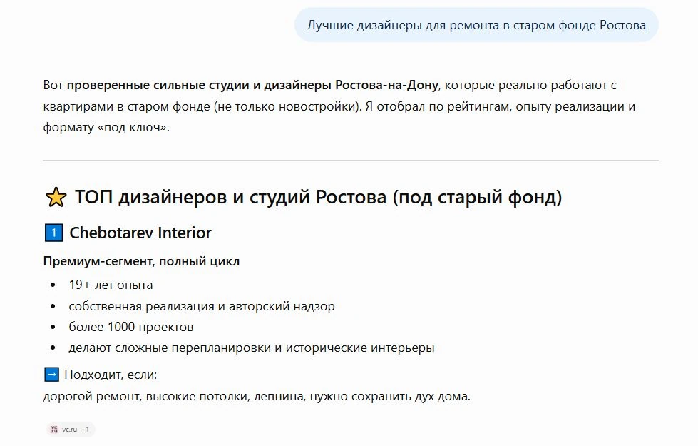 Ответ ChatGPT с рекомендацией интерьерной студии Чеботарева