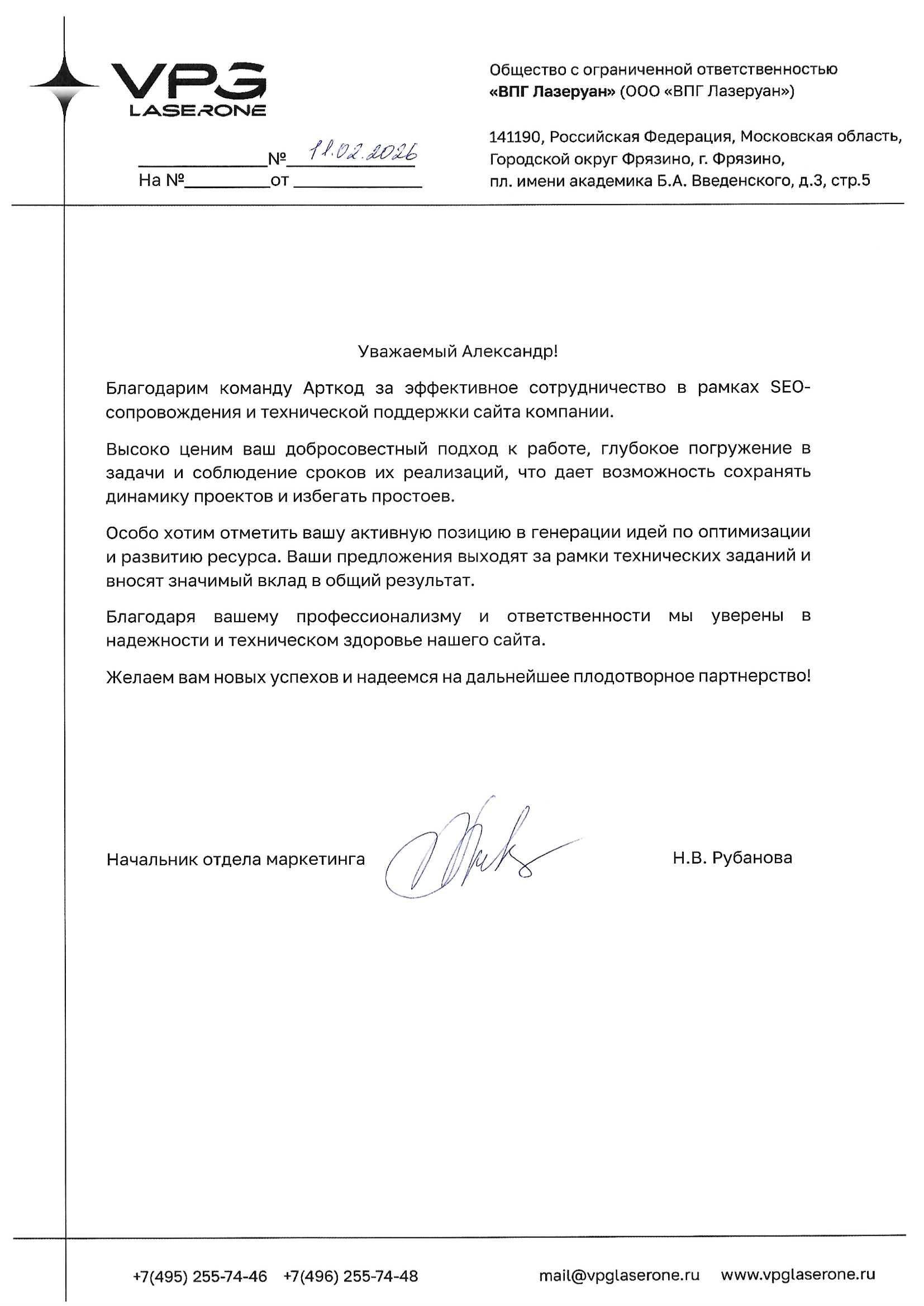 Благодарственное письмо